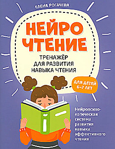 НейроЧтение: тренажер для развития навыка чтения: для детей 6-7 лет. Нейрочтение