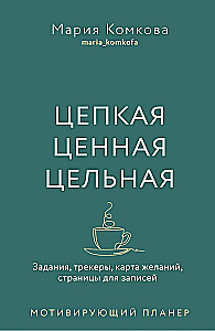 Мотивирующий планер  Цепкая. Цельная. Ценная.