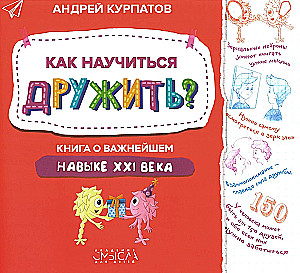 Как научиться дружить? Книга о важнейшем навыке 21 века