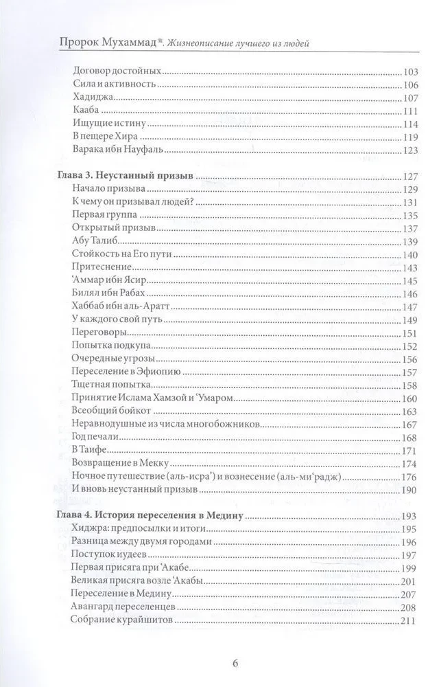 Пророк Мухаммад. Жизнеописание лучшего из людей