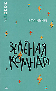 Зелёная комната. Повесть. Ильина В.В.