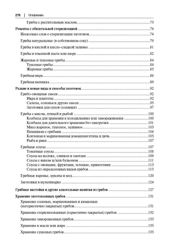 Грибные заготовки: традиционные и новые рецепты