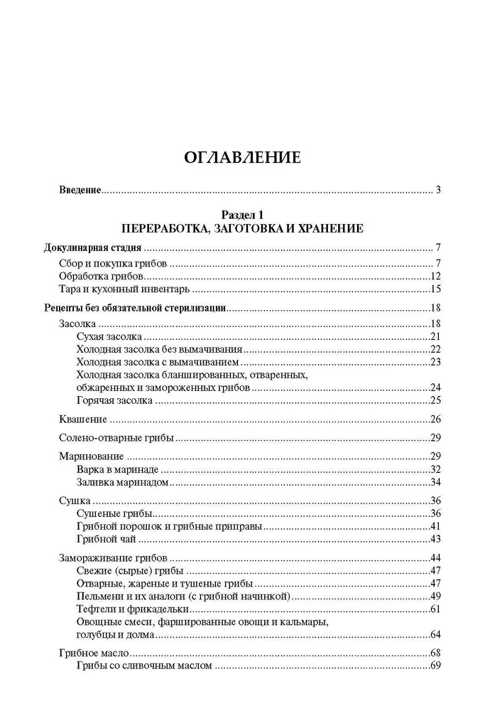 Грибные заготовки. Традиционные и новые рецепты