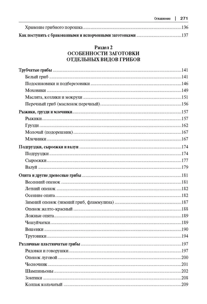 Грибные заготовки. Традиционные и новые рецепты