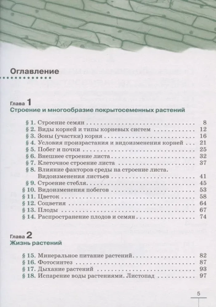 Биология. Мног. покр. рас. 6кл [Учебное пособие]