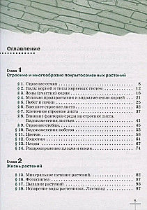 Биология. Многообразие покрытосеменных растений. 6 класс