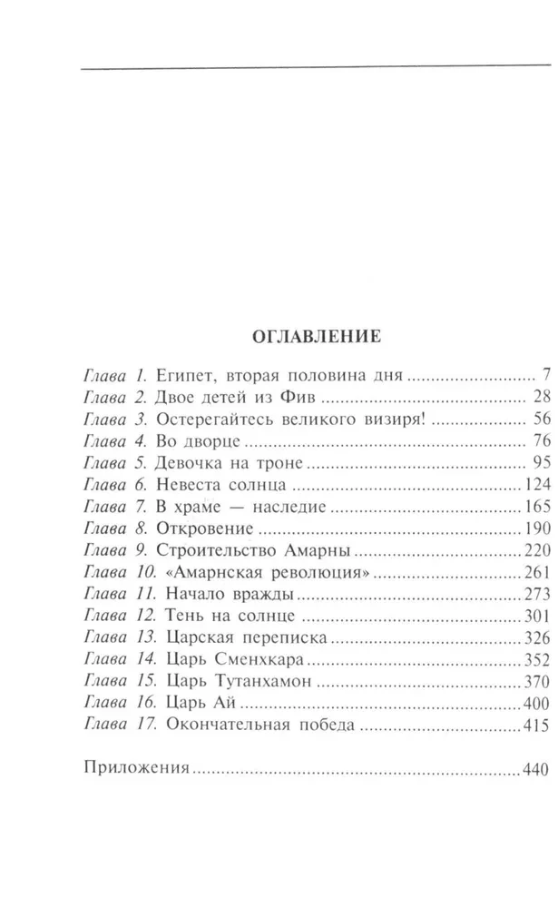 Нефертити. Повелительница Двух Земель