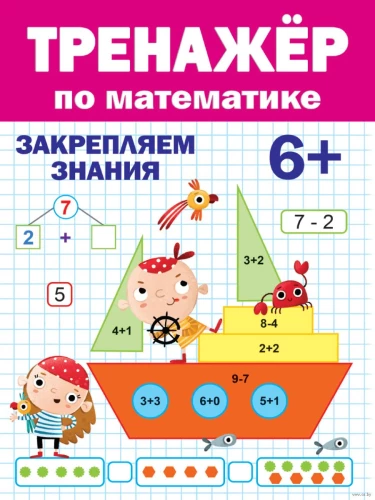 ТРЕНАЖЁР ПО МАТЕМАТИКЕ 6+