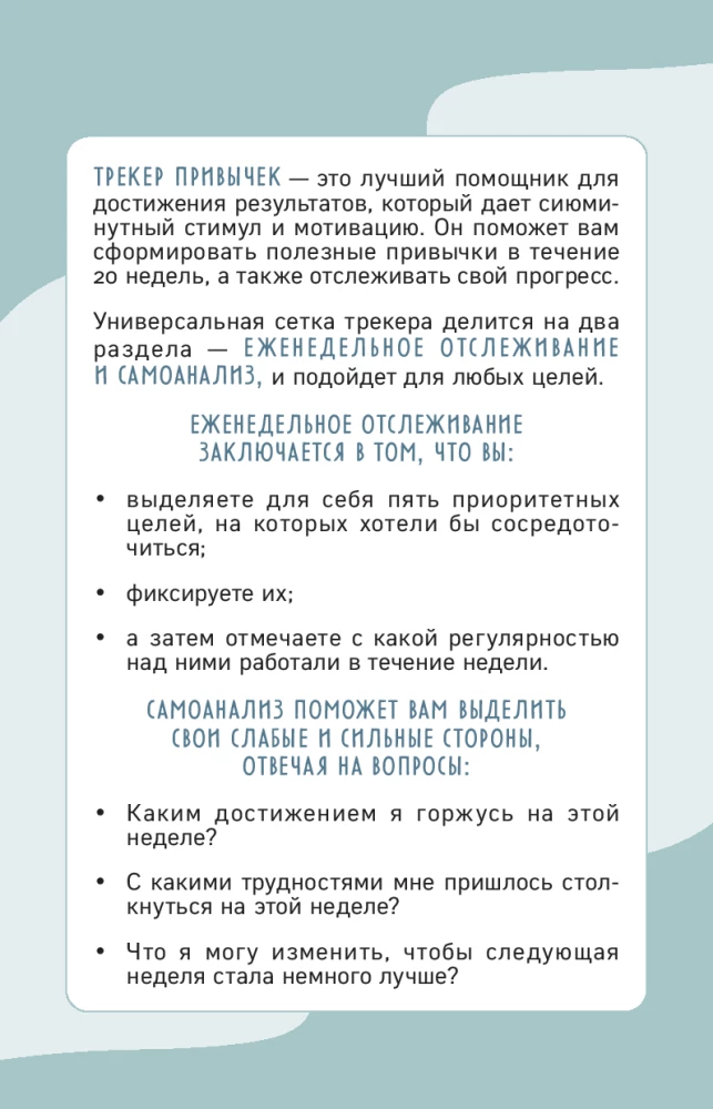 Трекер привычек. Достигай результатов и совершенствуй себя А5, 21 л., на пружине