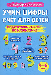 А. Колмогоров Учим цифры. Счет для детей. Подготовка к школе по математике 4-6 лет