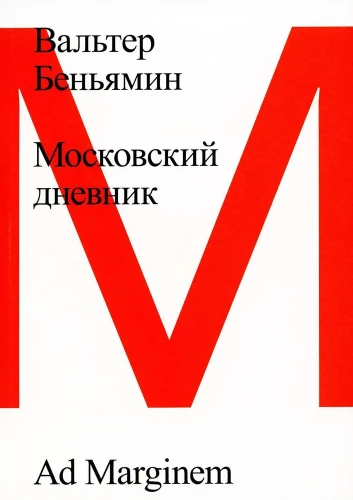 Московский дневник