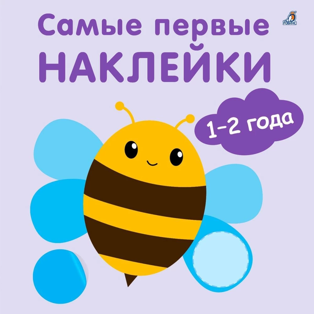 Самые первые наклейки 1-2 года