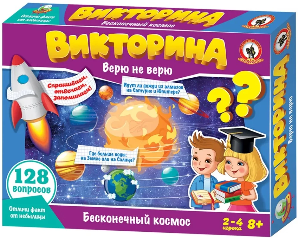 Викторина Верю не верю Бесконечный космос