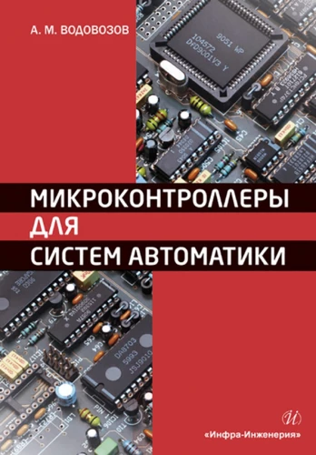 Микроконтроллеры для систем автоматики