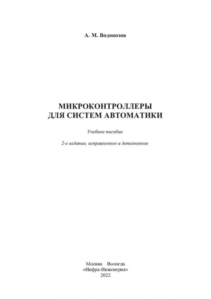 Микроконтроллеры для систем автоматики  Изд.2