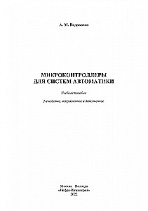 Микроконтроллеры для систем автоматики  Изд.2