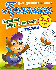 Прописи. Штриховка. Готовим руку к письму (3-5 лет)