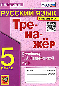 Русский язык. 5 класс. Тренажер к учебнику Т.А. Ладыженской и др.