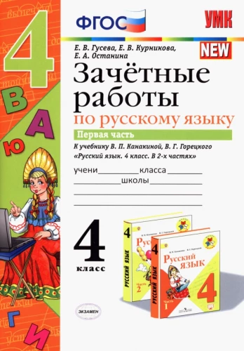 УМК Рус. яз 4кл Канакина,Горецкий. Зачет.раб.Ч.1