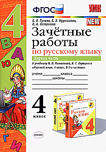 УМК Рус. яз 4кл Канакина,Горецкий. Зачет.раб.Ч.1