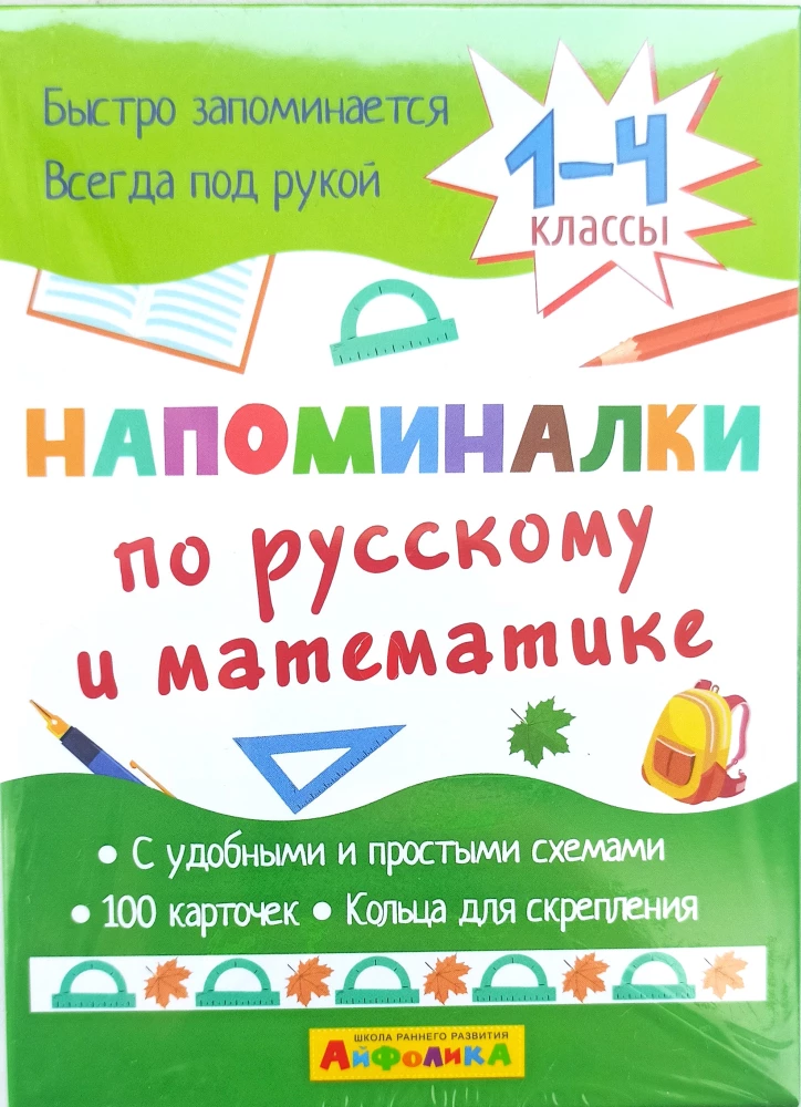 Напоминалки по русскому и математике 1-4 классы