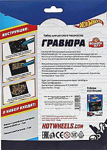 Набор для творчества Гравюра. Hot Wheels