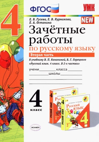 Русский язык. 4 класс. Зачетные работы к учебнику В. П. Канакиной и др. (Часть 2)