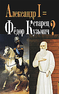 Александр I = старец Фёдор Кузьмич?