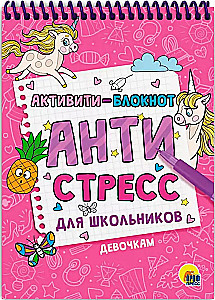 Активити - блокнот. Антистресс для школьников. Девочкам