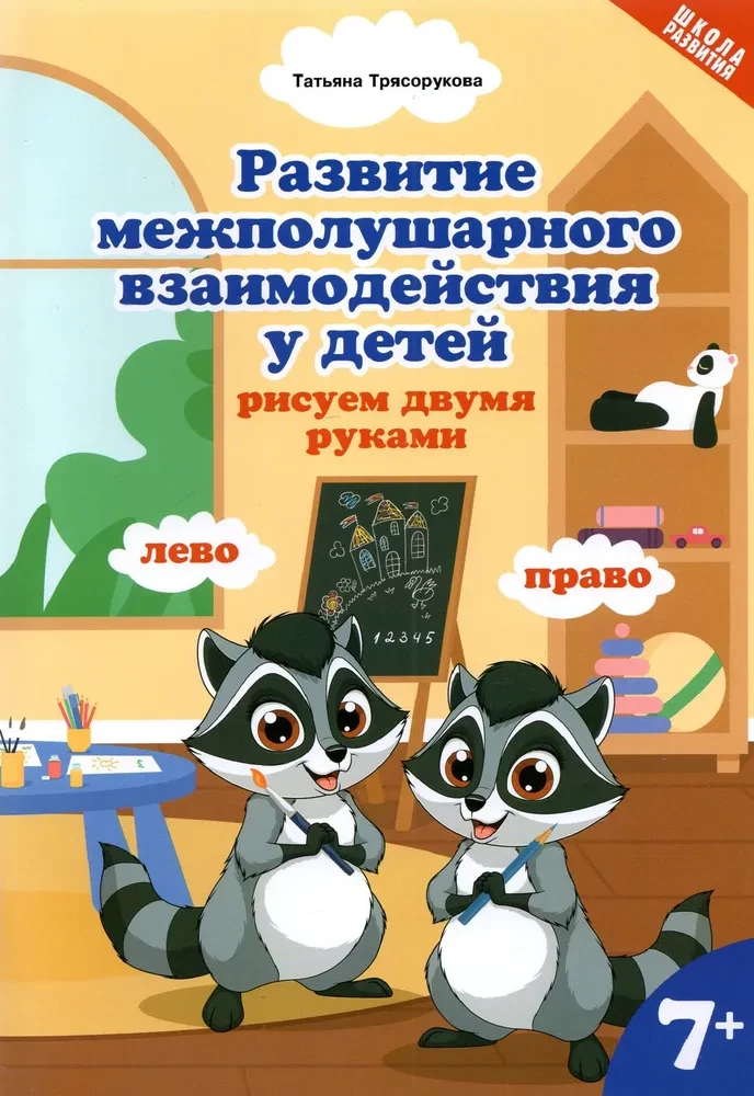 Развитие межполушарного взаимодействия у детей. Рисуем двумя руками