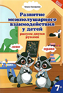 Развитие межполушарного взаимодействия у детей. Рисуем двумя руками