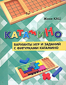 Катамино. Варианты игр и заданий с фигурками катамино