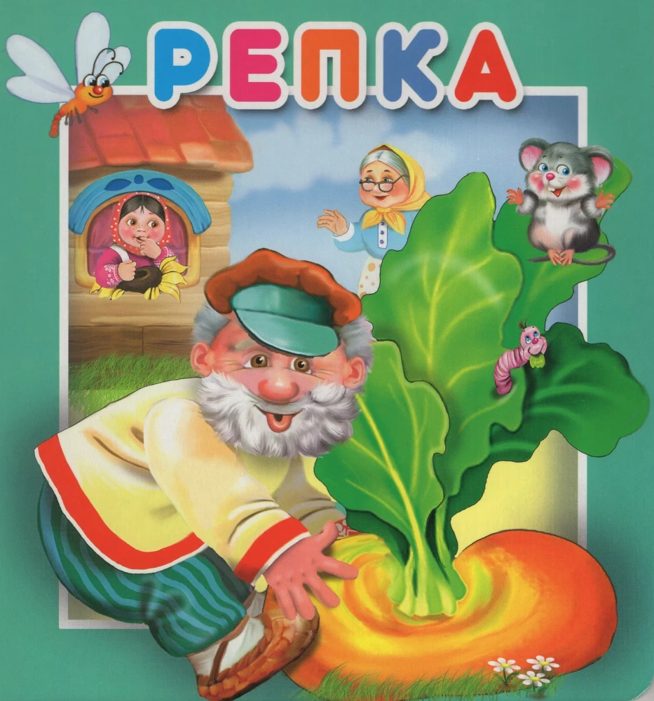 Книжка с окошками Репка