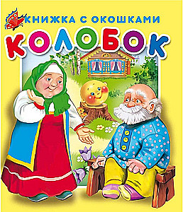 Книжка с окошками Колобок