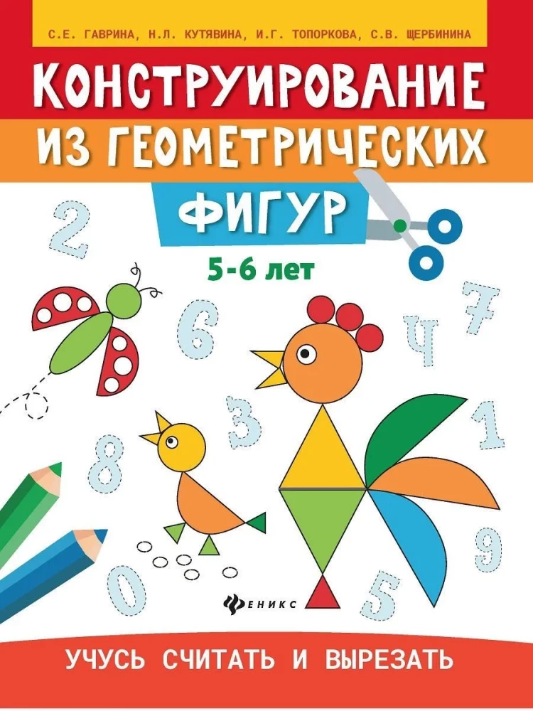 Конструирование из геометрических фигур. Учусь считать и вырезать. 5-6 лет