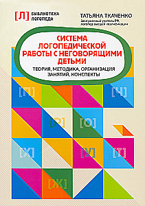 Система логопедической работы с неговорящими детьм