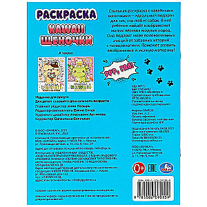 Kawaii: щеночки. Раскраска. 214х290 мм. Скрепка. 16 стр. Умка в кор.50шт