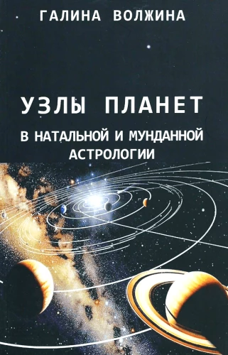 Узлы планет в натальной и мунданной астрологии