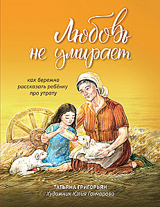 Любовь не умирает. Как бережно рассказать ребенку про утрату