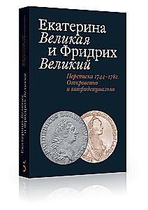 Екатерина Великая и Фридрих Великий. Переписка 1744-1781. Откровенно и конфиденциально