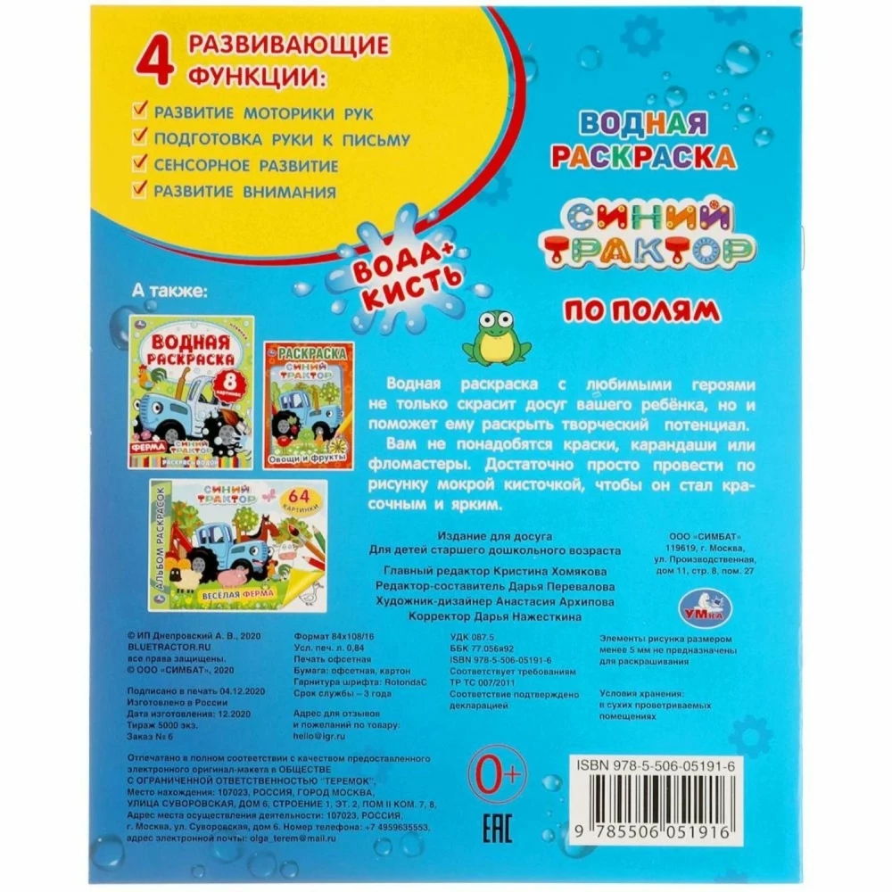 По полям. Синий трактор. Водная раскраска. 200х250мм. 8 стр. Умка в кор.50шт