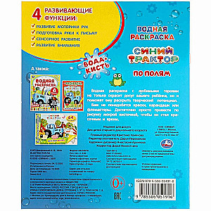 По полям. Синий трактор. Водная раскраска. 200х250мм. 8 стр. Умка в кор.50шт