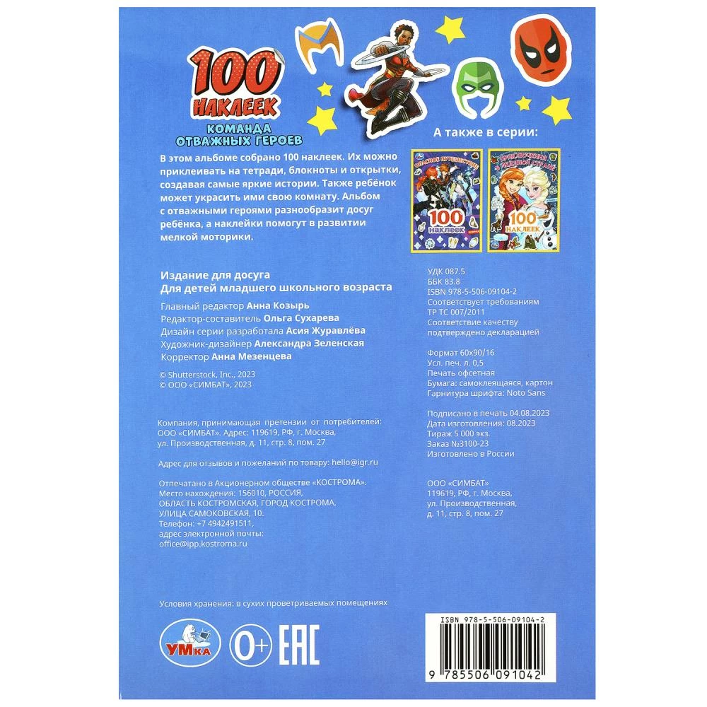 Команда отважных героев. 100 наклеек. 145х210мм. Скрепка. 4 стр. Умка в кор.50шт