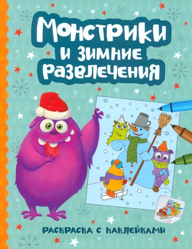 Монстрики и зимние развлечения: книжка-раскраска с наклейками; сер. Новогодние монстрики