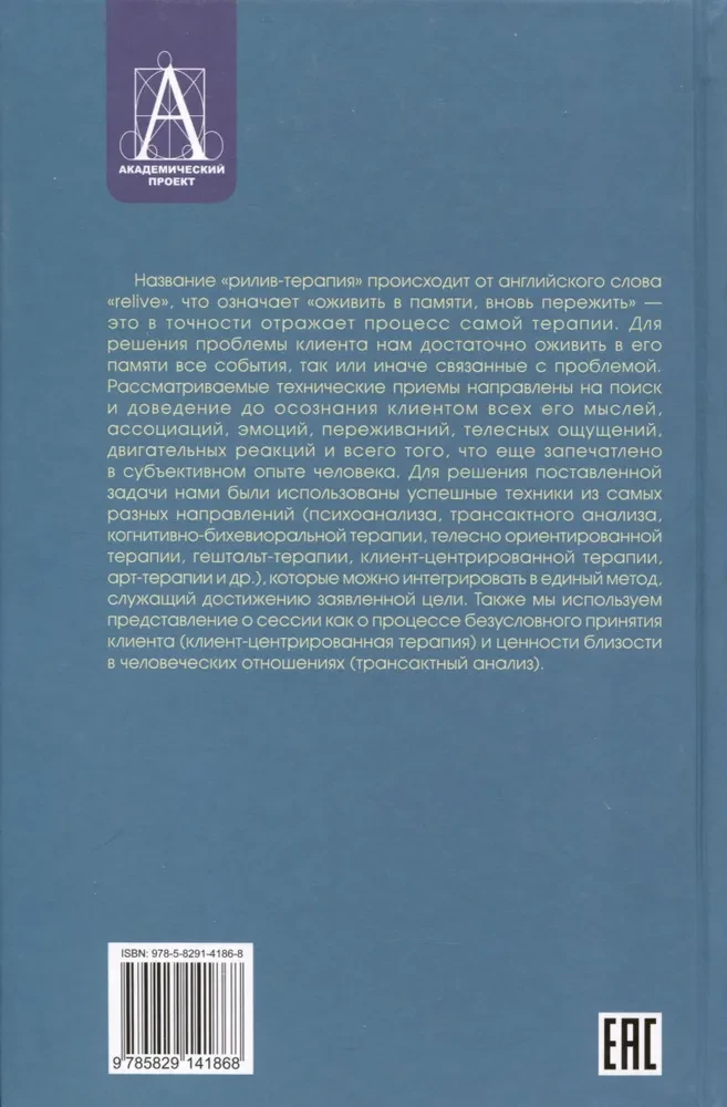 Рилив-терапия. Психотерапевтическое консультирование и глубинная психотерапия