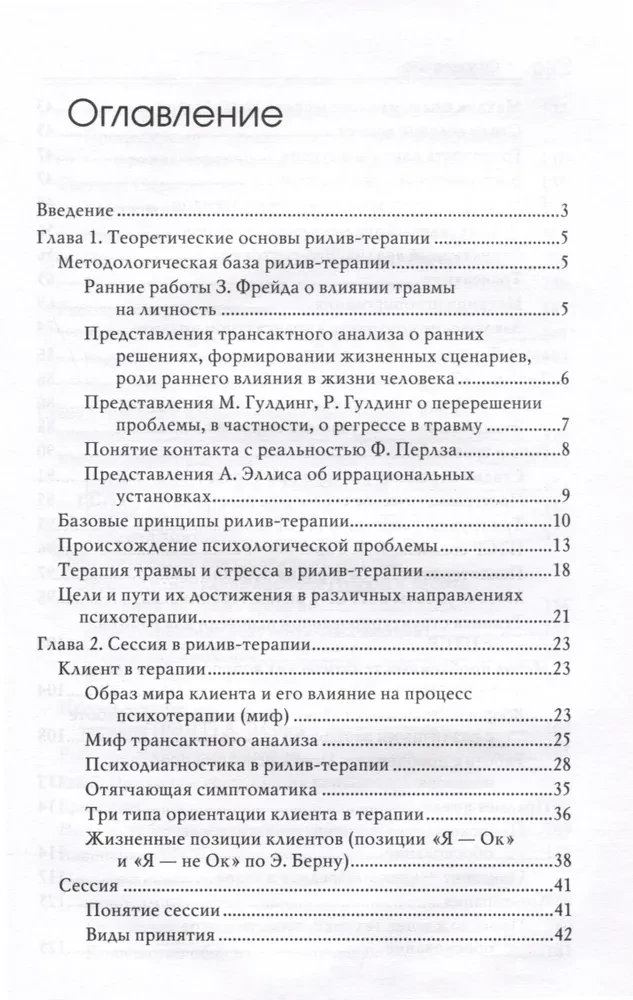 Рилив-терапия. Психотерапевтическое консультирование и глубинная психотерапия