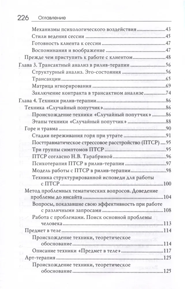 Рилив-терапия. Психотерапевтическое консультирование и глубинная психотерапия