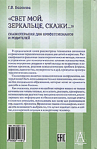 «Свет мой, зеркальце, скажи…»: сказкотерапия для профессионалов и родителей
