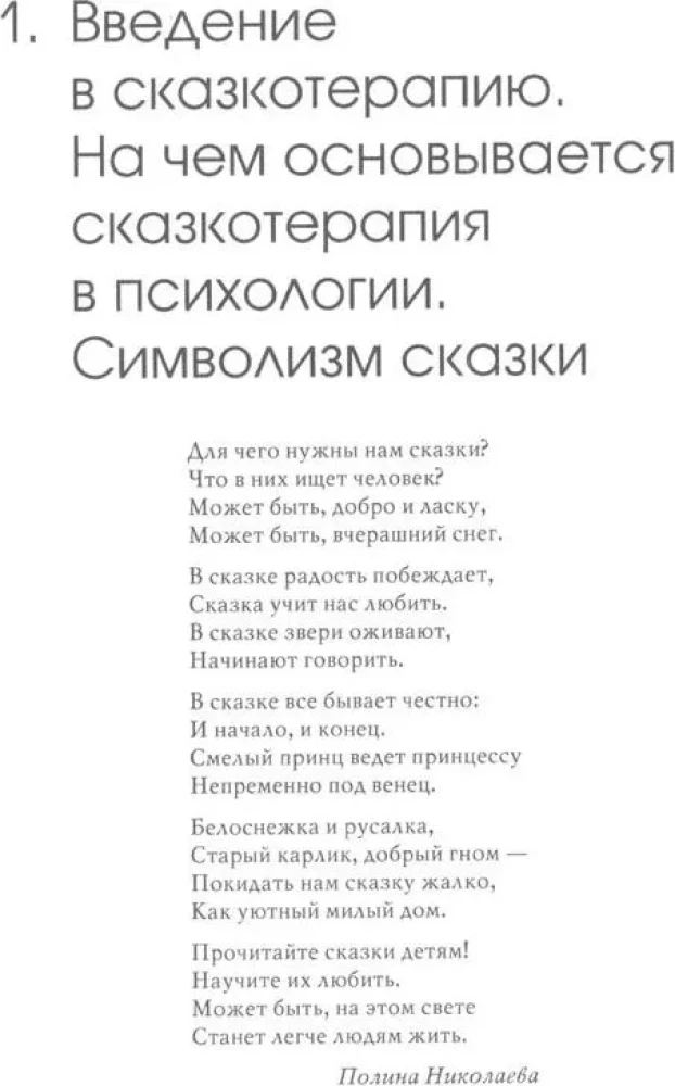 Свет мой, зеркальце, скажи…. Сказкотерапия для профессионалов и родителей