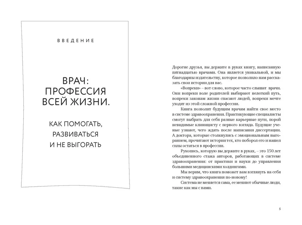 Быть врачом. Как помогать, развиваться и не выгорать